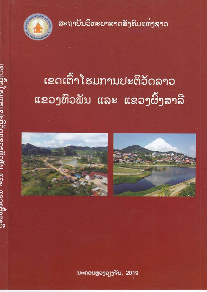 ເຂດເຕົ້າໂຮມການປະຕິວັດລາວແຂວງຫົວພັນ ແລະ ແຂວງຜົ້ງສາລີ