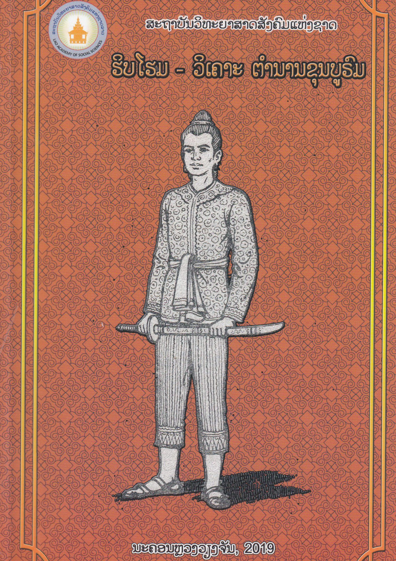 ຮິບໂຮມ-ວິເຄາະ ຕຳນານຂຸນບູຣົມ