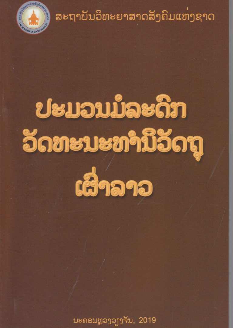 ປະມວນມໍລະດົກວັດທະນະທຳນິວັດຖຸເຜົ່າລາວ