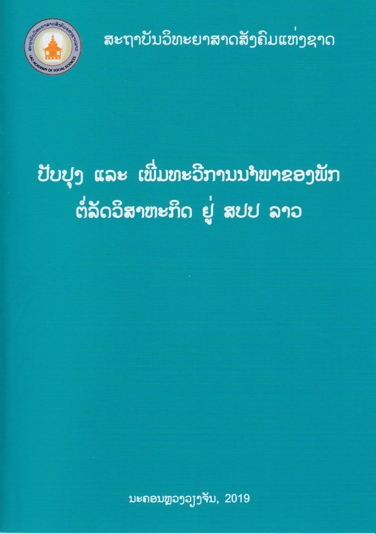 ປັບປຸງ ແລະ ເພີ່ມທະວີການນຳພາຂອງພັກຕໍ່ລັດວິສາຫະກິດ ຢູ່ ສປປ ລາວ