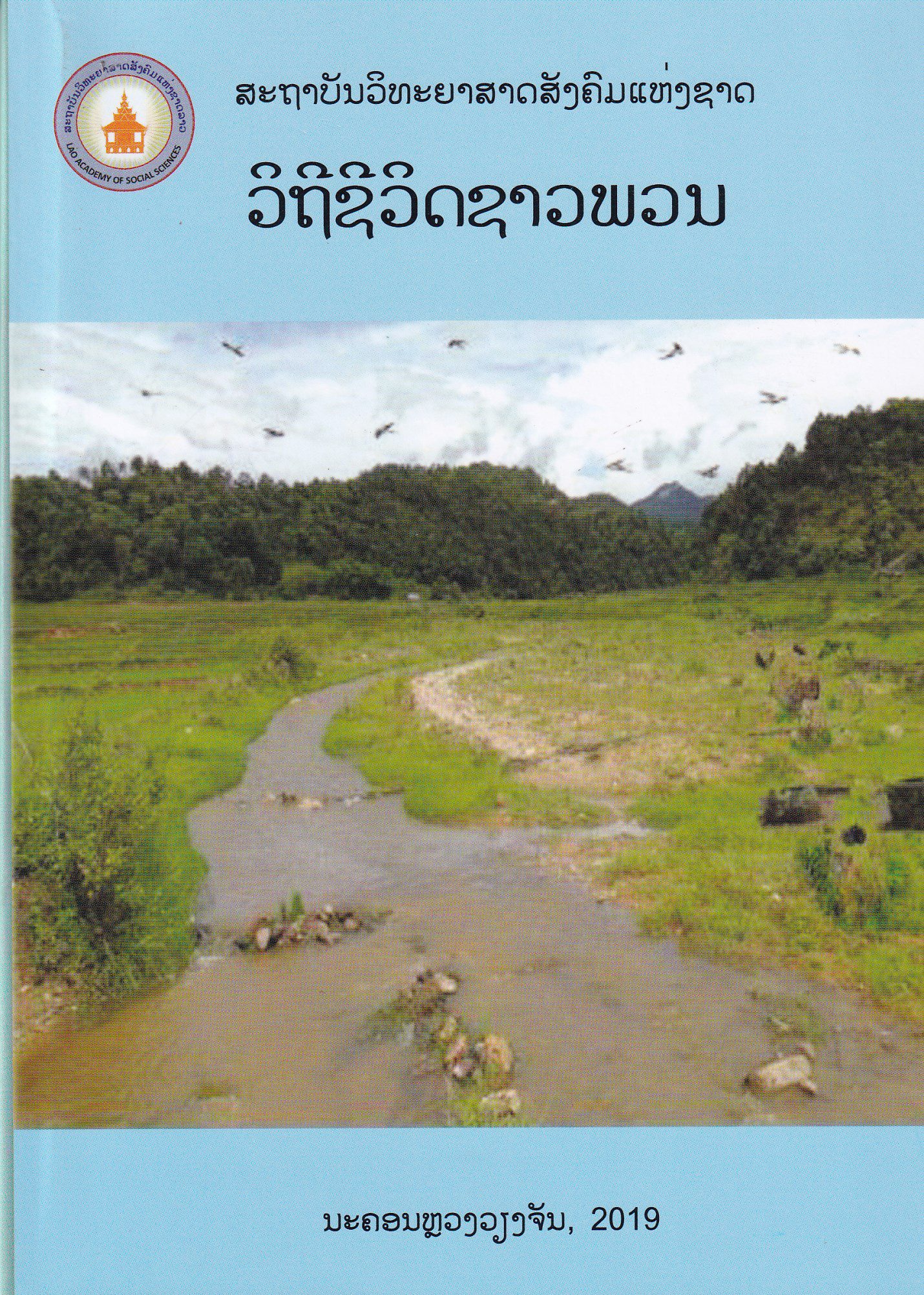 ວິຖີຊີວິດຊາວພວນ