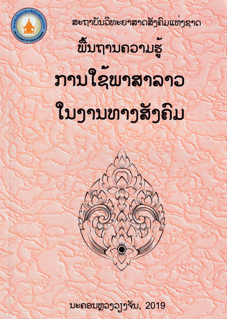 ພື້ນຖານຄວາມຮູ້ການນຳໃຊ້ພາສາລາວໃນງານທາງສັງຄົມ