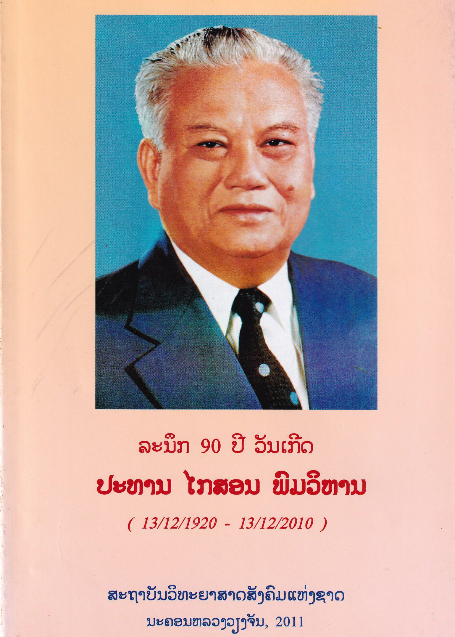 ລະນຶກ 90 ປີ ວັນເກີດ ປະທານ ໄກສອນ ພົມວິຫານ