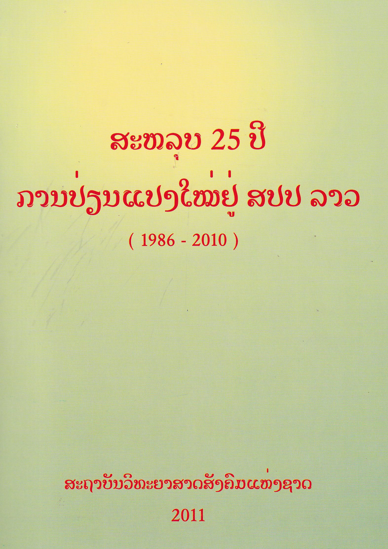 ສະຫຼຸບ 25 ປີ ການປ່ຽນແປງໃໝ່ຢູ່ ສປປ ລາວ