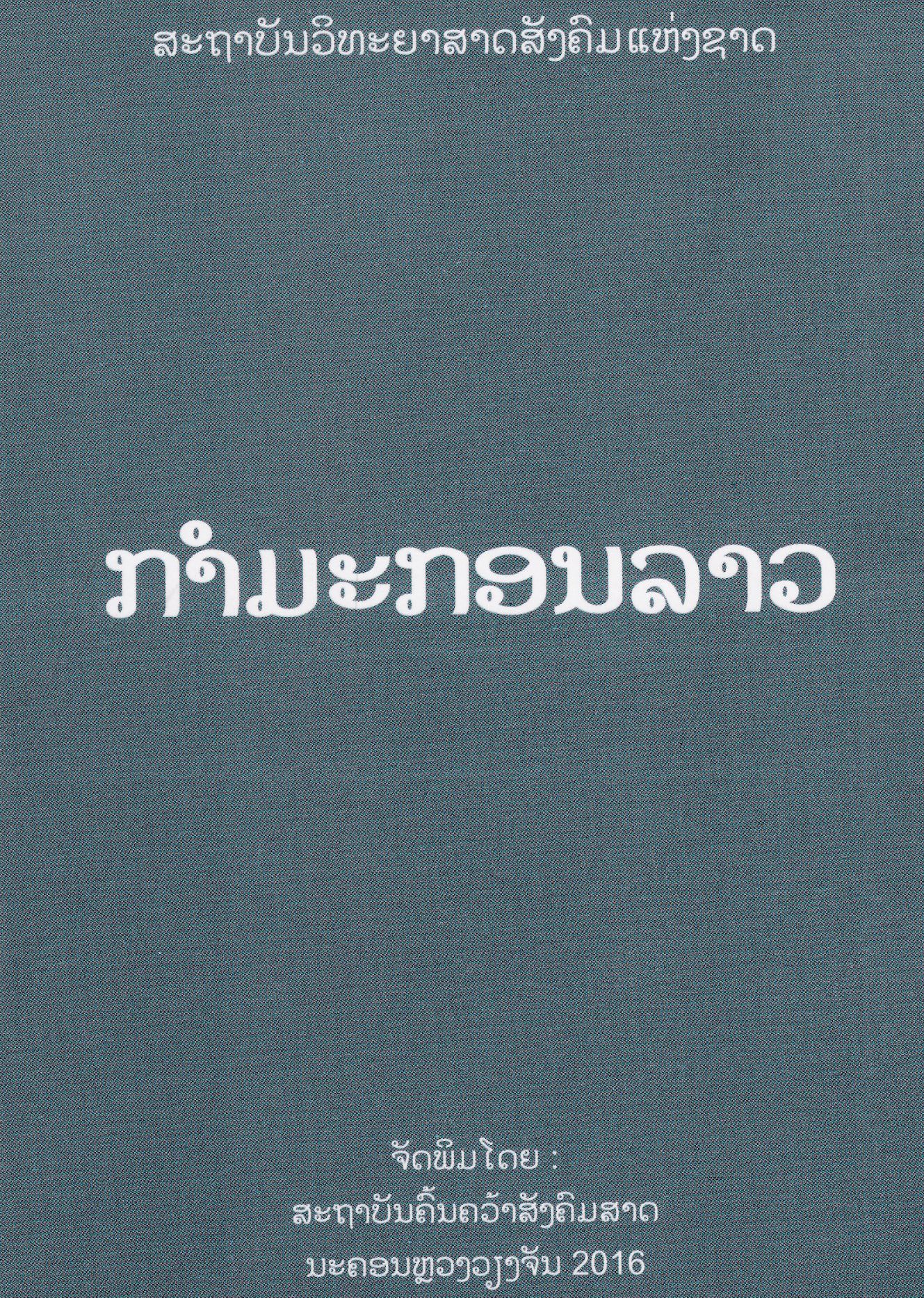 ກຳມະກອນລາວ