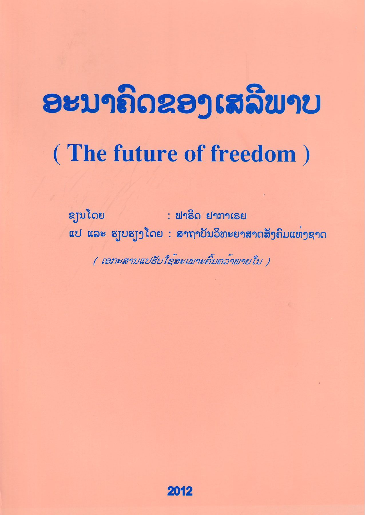 ອະນາຄົດຂອງເສລີພາບ