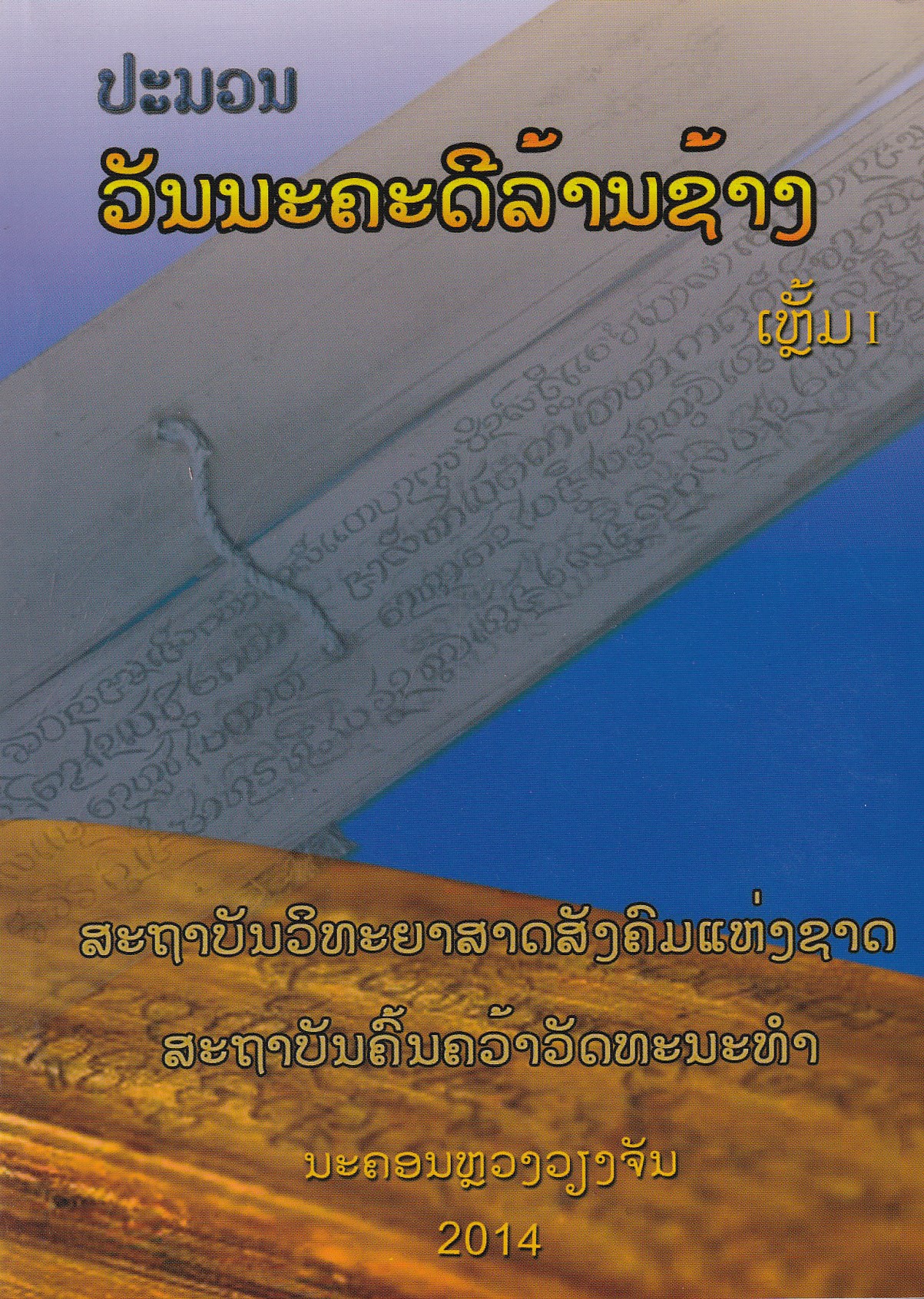 ປະມວນວັນນະຄະດີລ້ານຊ້າງ