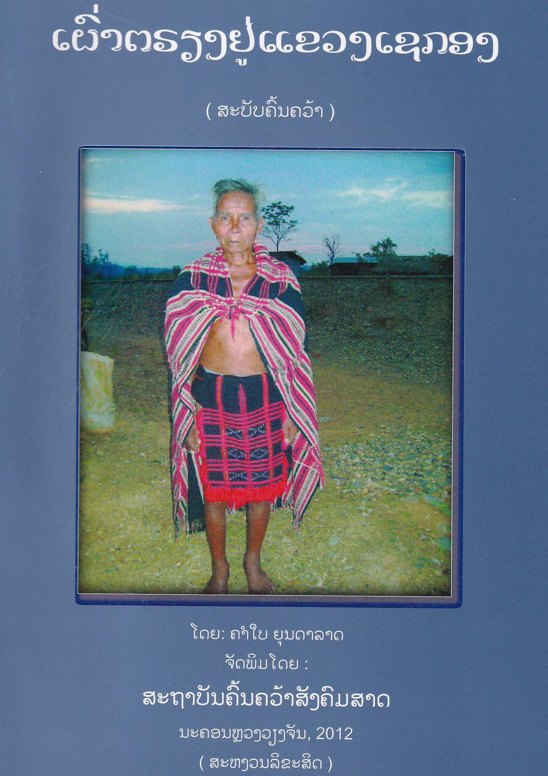 ເຜົ່າຕຣຽງ ຢູ່ແຂວງເຊກອງ