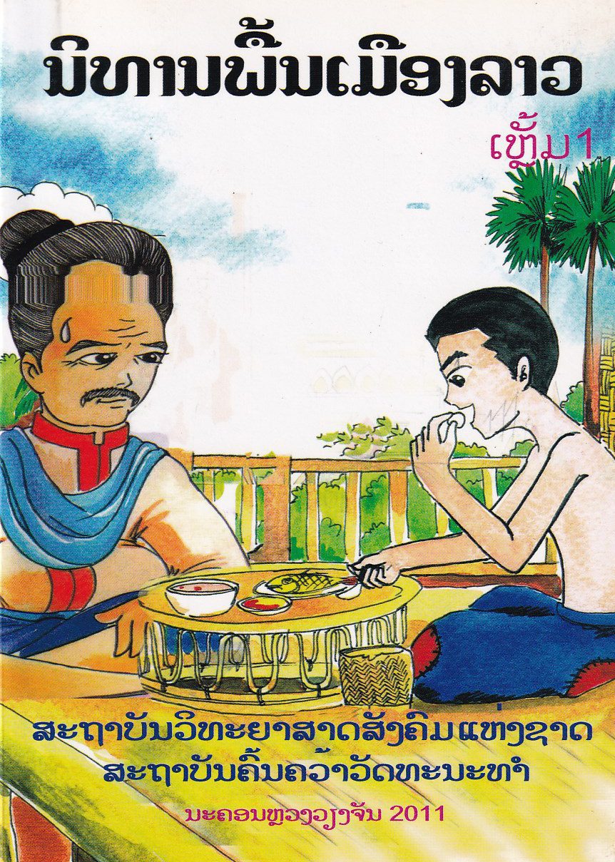 ນິທານພື້ນເມືອງລາວ