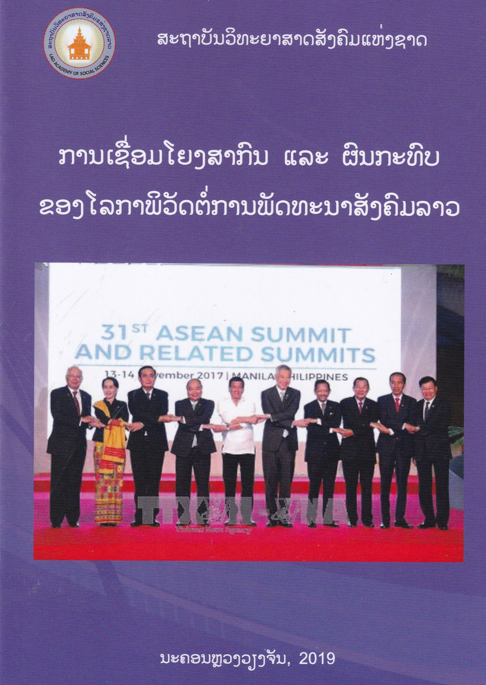 ການເຊື່ອມໂຍງສາກົນ ແລະ ຜົນກະທົບຂອງໂລກາພິວັດຕໍ່ການພັດທະນາສັງຄົມລາວ