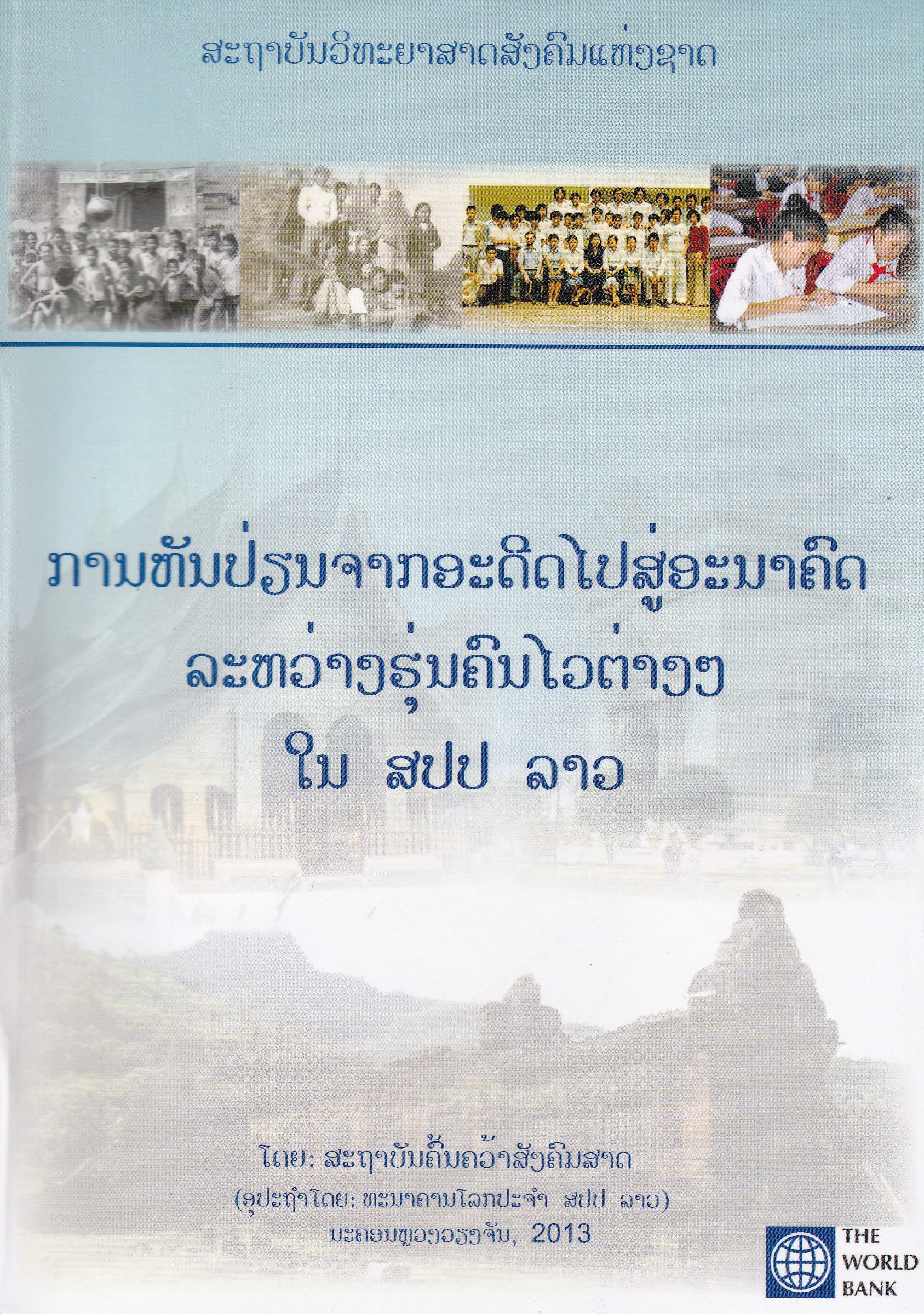 ການຫັນປ່ຽນຈາກອະດີດໄປສູ່ອະນາຄົດລະຫວ່າງຮຸ່ນຄົນໄວຕ່າງໆ ໃນ ສປປ ລາວ