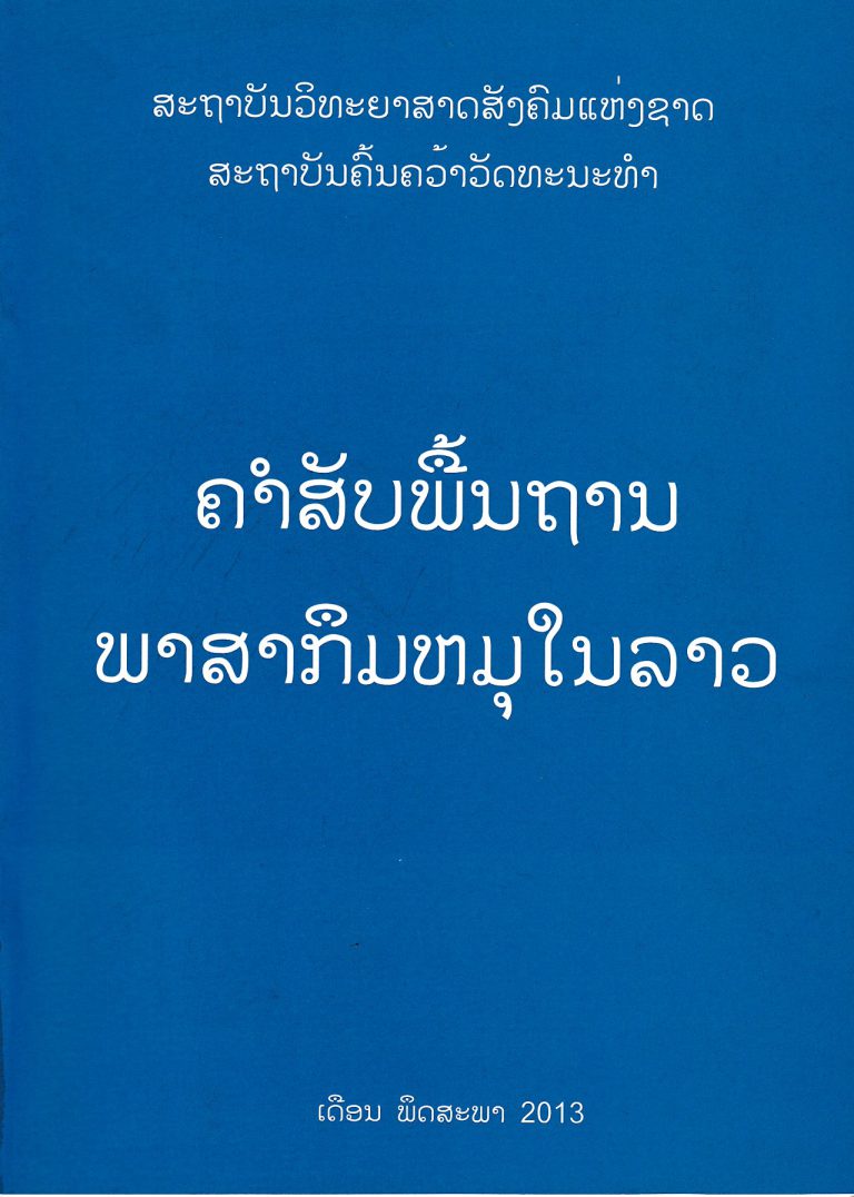 ຄຳສັບພື້ນຖານພາສາກຶມຫມຸໃນລາວ