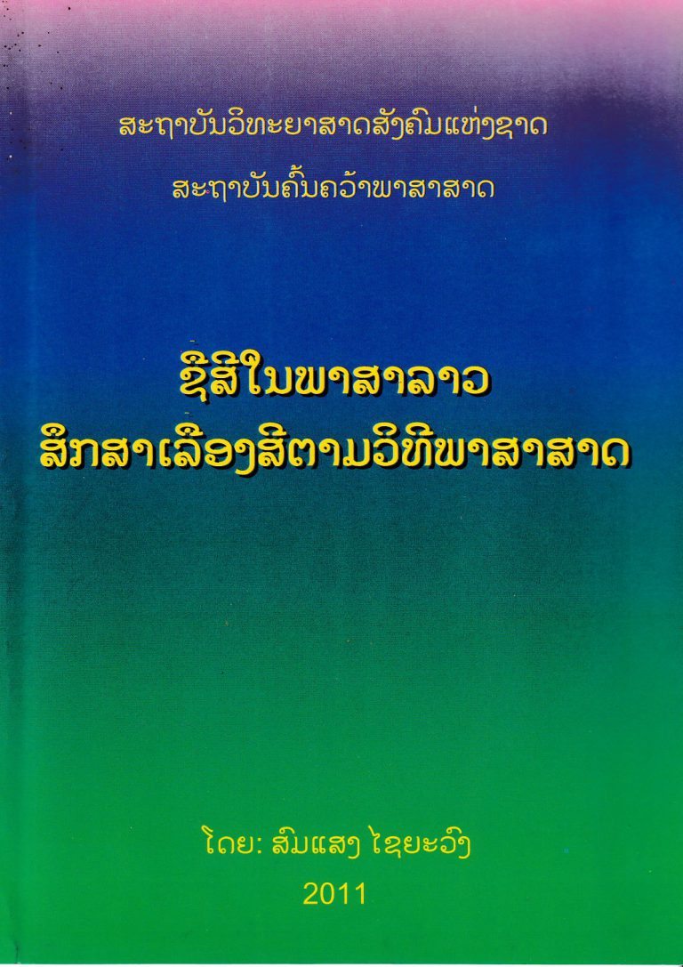 ຊື່ສີໃນພາສາລາວສຶກສາເລື່ອງສີຕາມວິທີພາສາສາດ