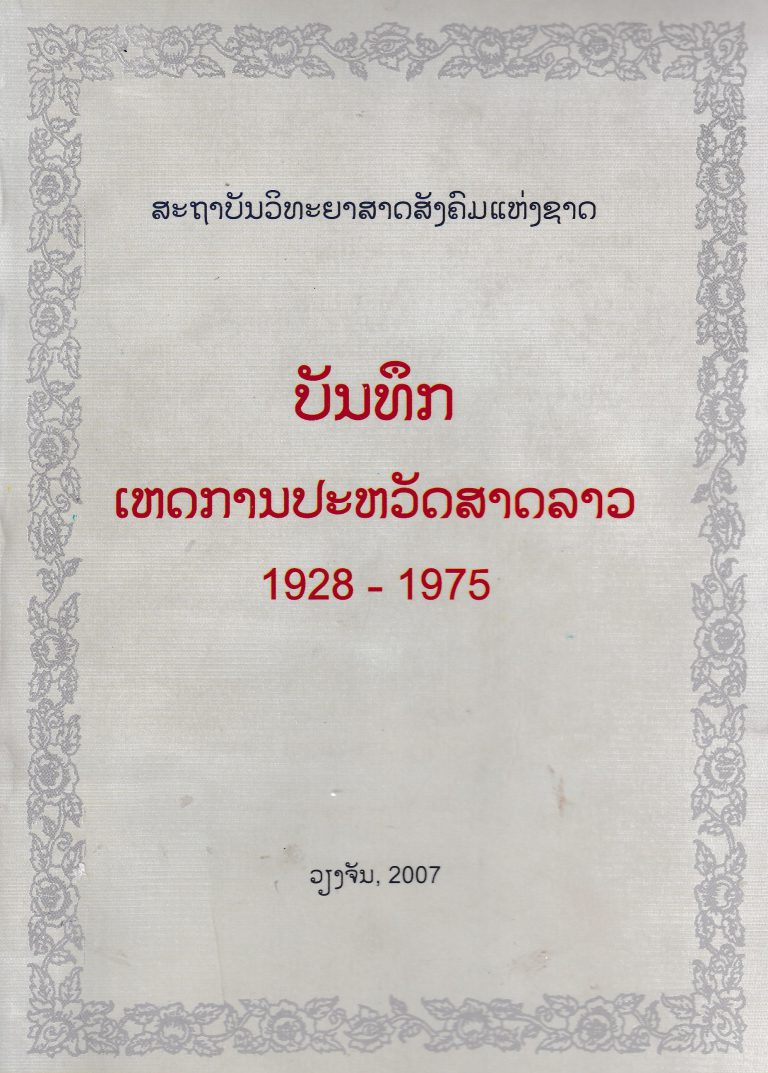 ບັນທຶກເຫດການປະຫວັດສາດລາວ 1928-1975