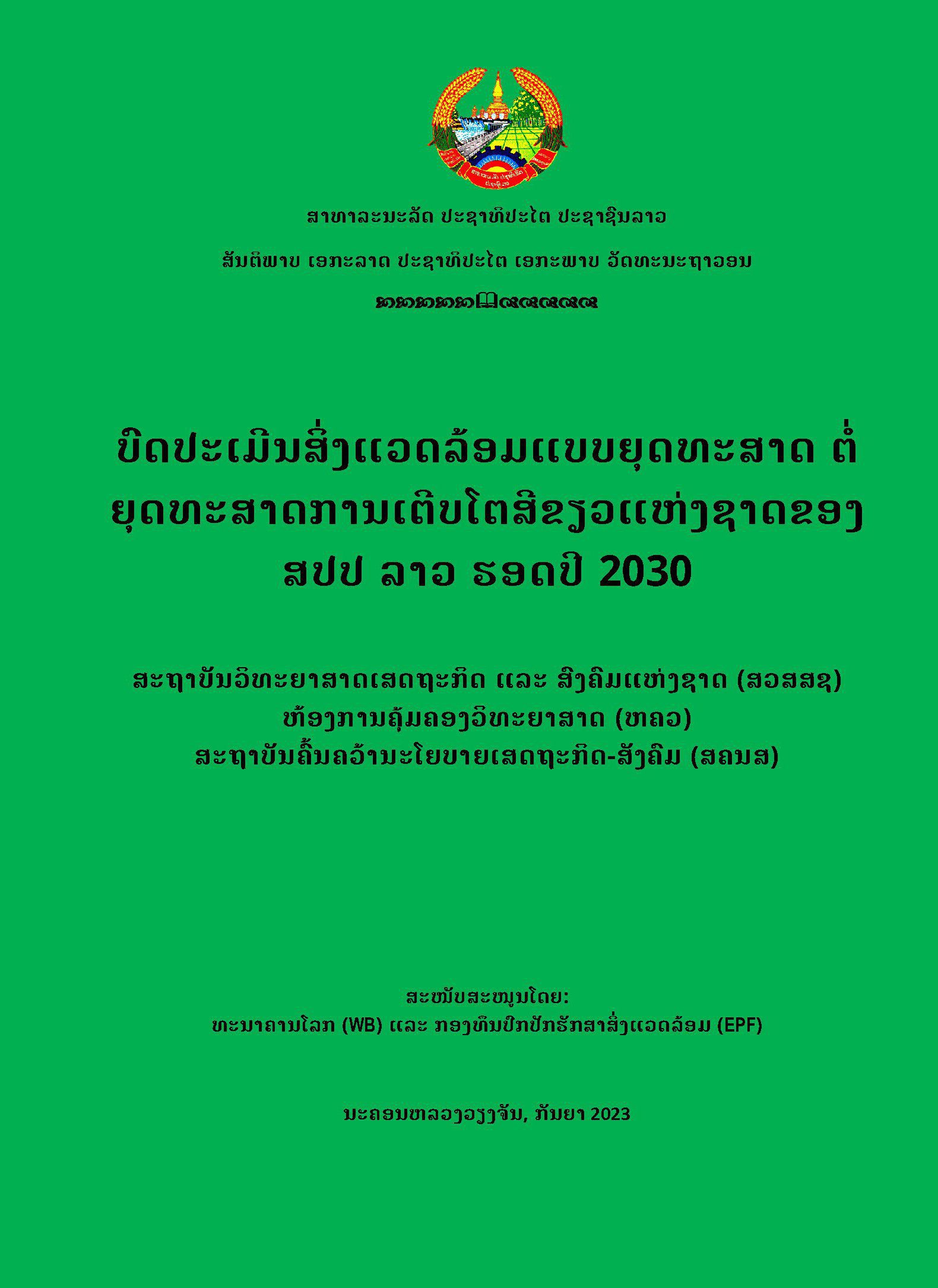 ບົດປະເມີນສິ່ງແວດລ້ອມແບບຍຸດທະສາດ ຕໍ່ຍຸດທະສາດການເຕີບໂຕສີຂຽວແຫ່ງຊາດຂອງ ສປປ ລາວ ຮອດປີ 2030