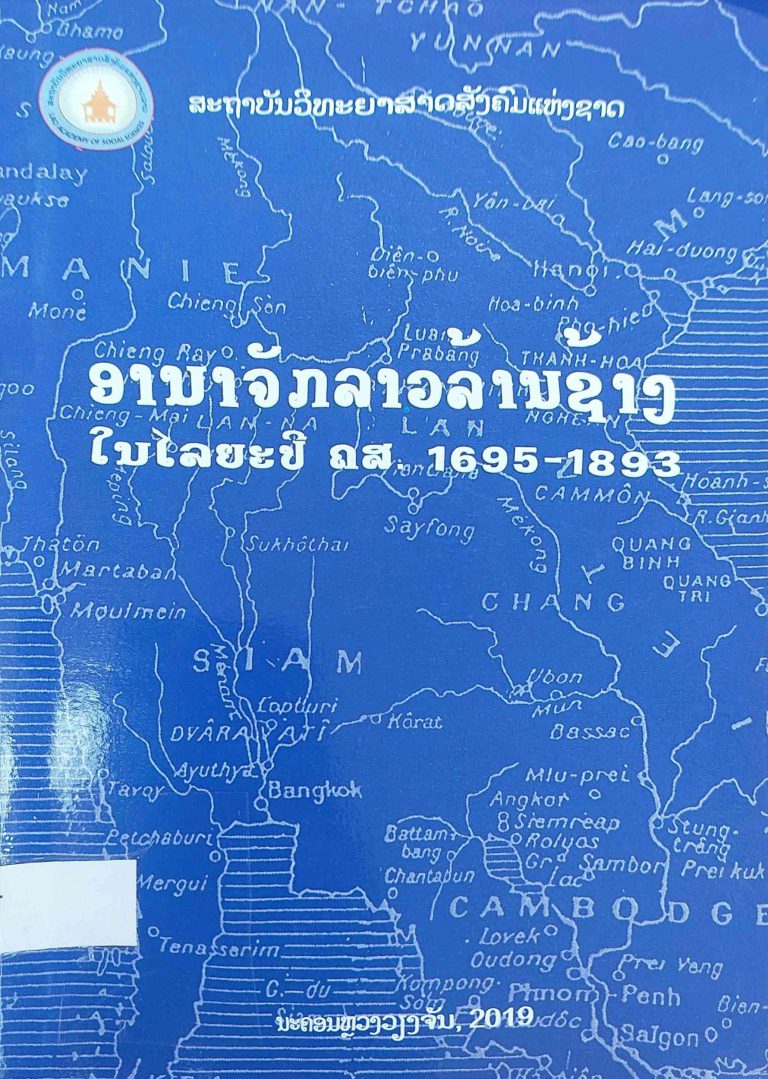 ອານາຈັກລາວລ້ານຊ້າງ