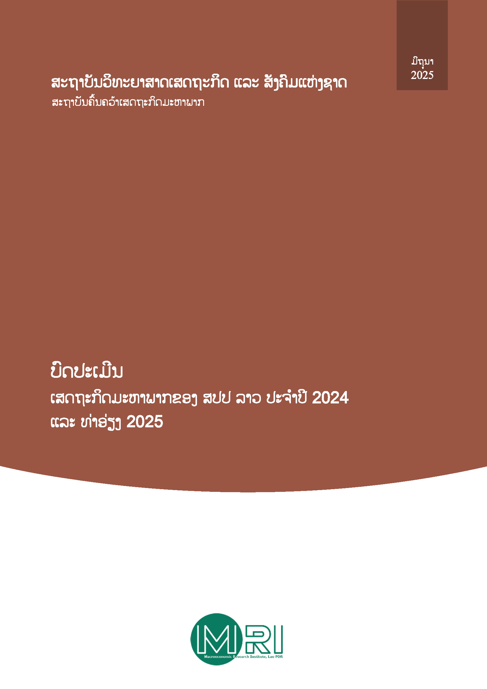 ບົດປະເມີນເສດຖະກິດມະຫາພາກຂອງ ສປປ ລາວ ປະຈຳປີ 2024 ແລະ ທ່າອ່ຽງ ປີ 2025