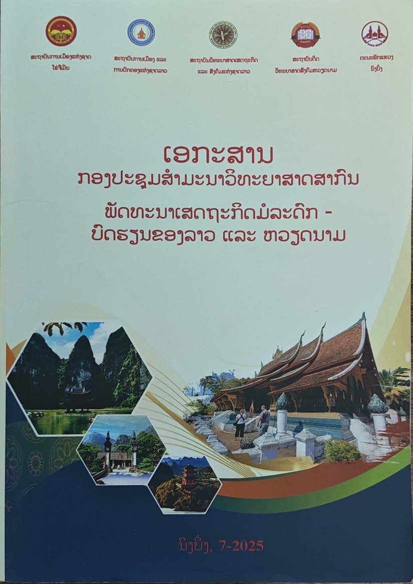 ສຳມະນາສາກົນກ່ຽວກັບການພັດທະນາເສດຖະກິດມໍລະດົກ-ບົດຮຽນຂອງລາວ ແລະ ຫວຽດນາມ