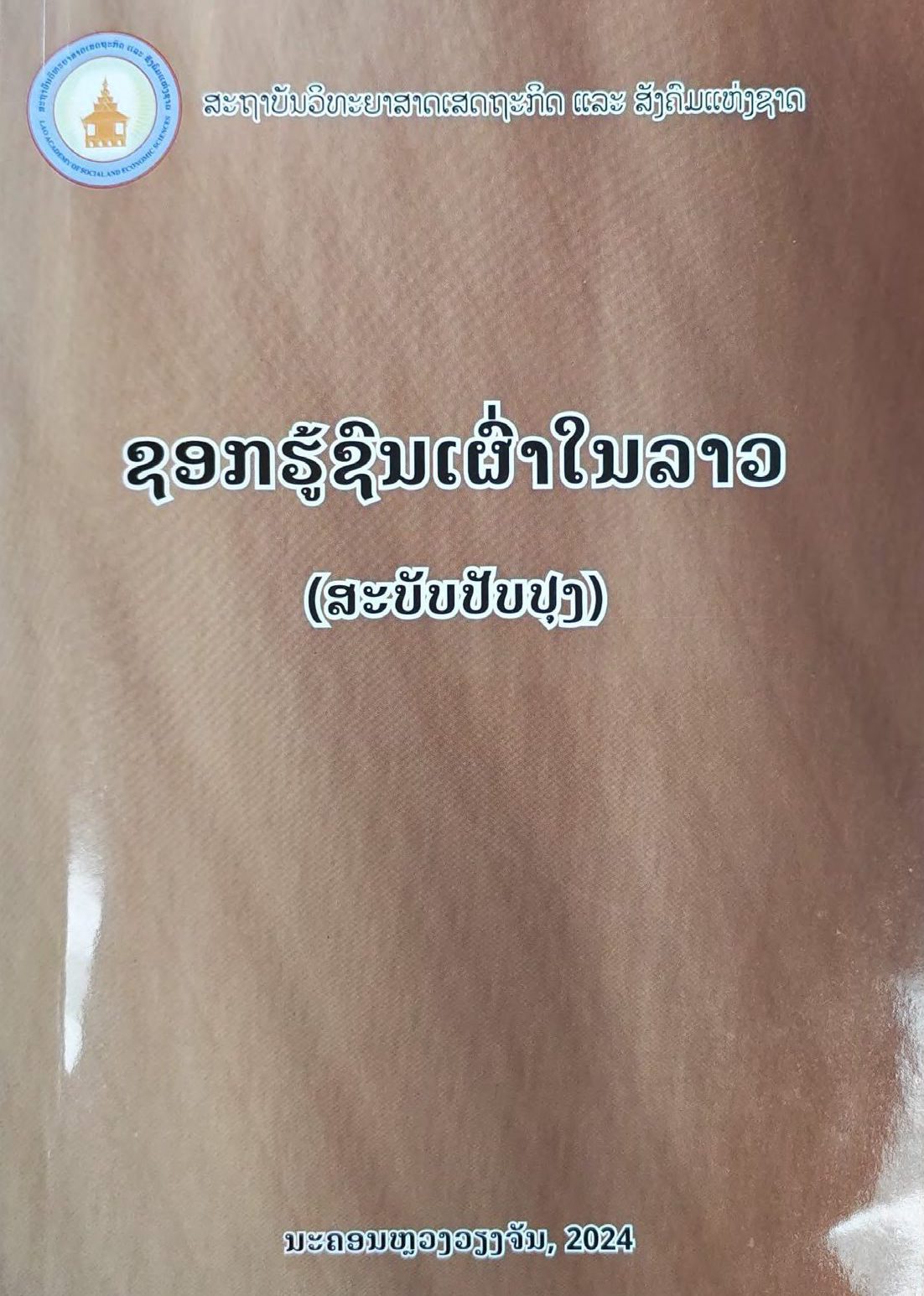 ຊອກຮູ້ຊົນເຜົ່າໃນລາວ