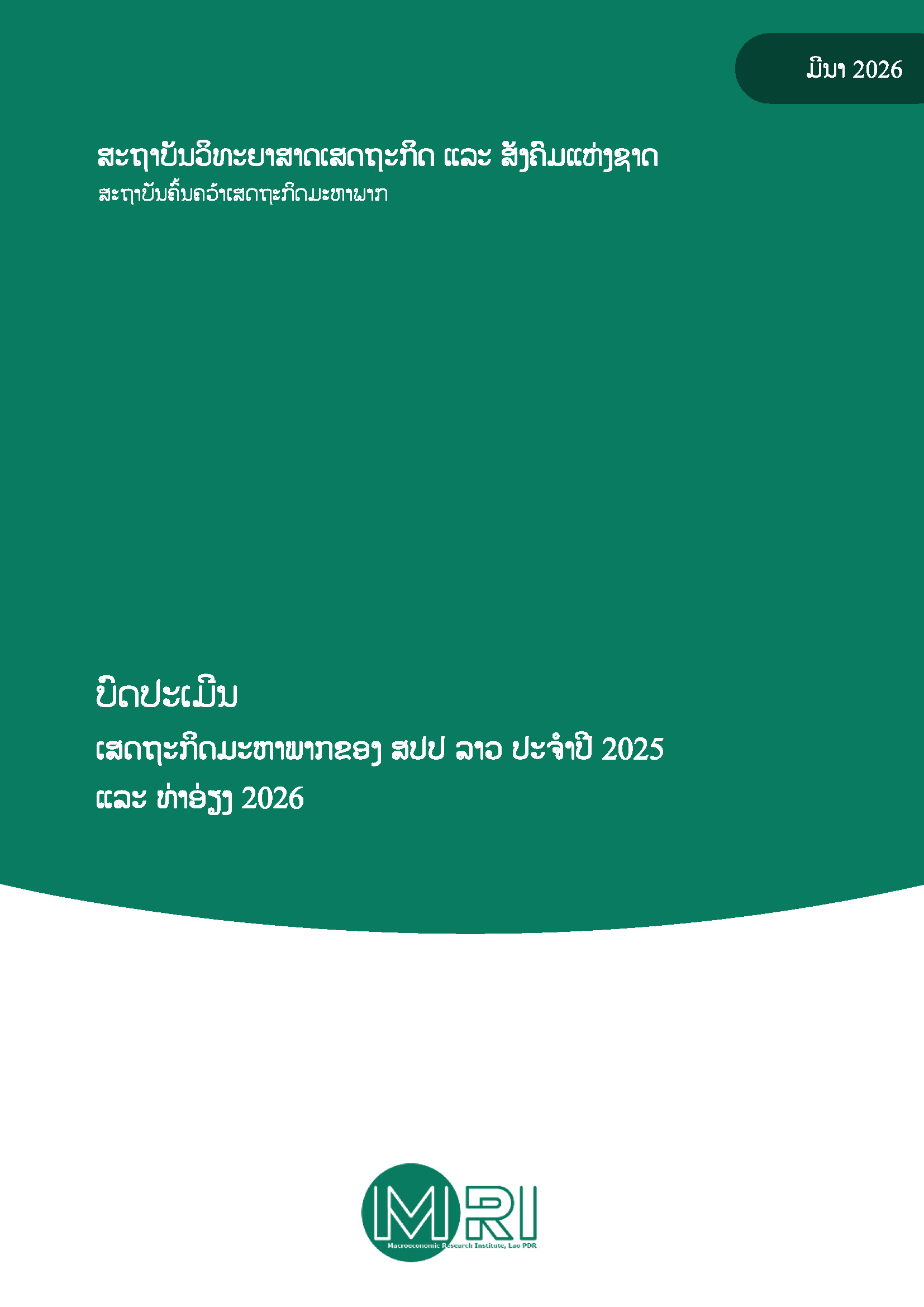 ບົດປະເມີນເສດຖະກິດມະຫາພາກຂອງ ສປປ ລາວ ປະຈຳປິ 2025 ແລະ ທ່າອ່ຽງ 2026