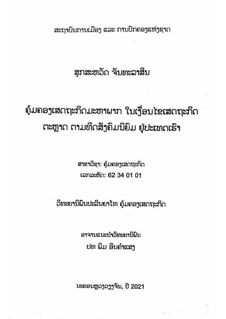 ສຸກສະຫວັດ ຈັນທະລາສິນ_Opt_Page_002