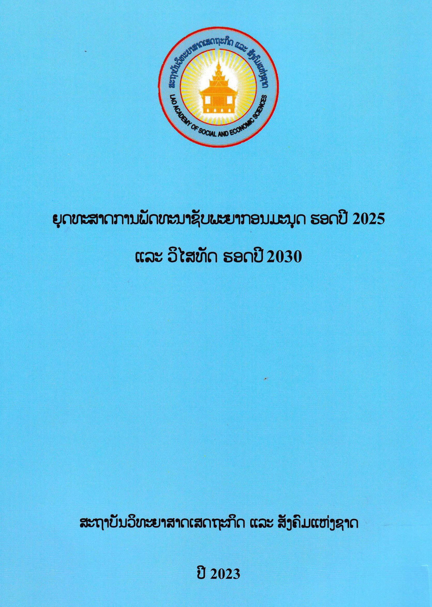ຍຸດທະສາດການພັດທະນາຊັບພະຍາກອນມະນຸດ ຮອດປີ 2025 ແລະ ວິໄສທັດຮອດປີ 2030