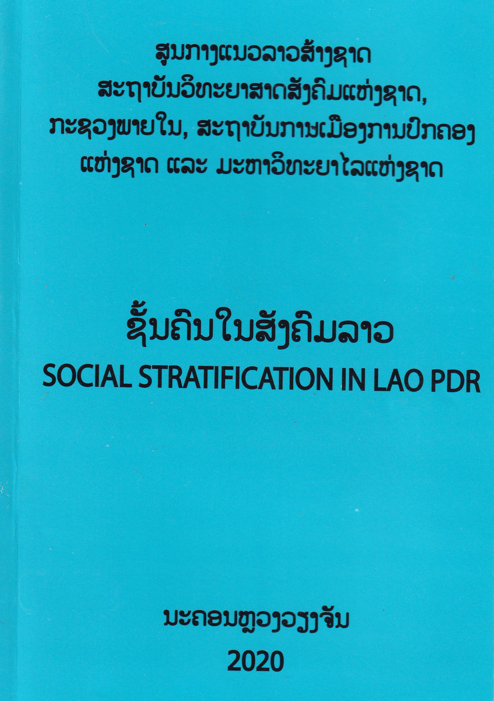 ຊັ້ນຄົນໃນສັງຄົມລາວ