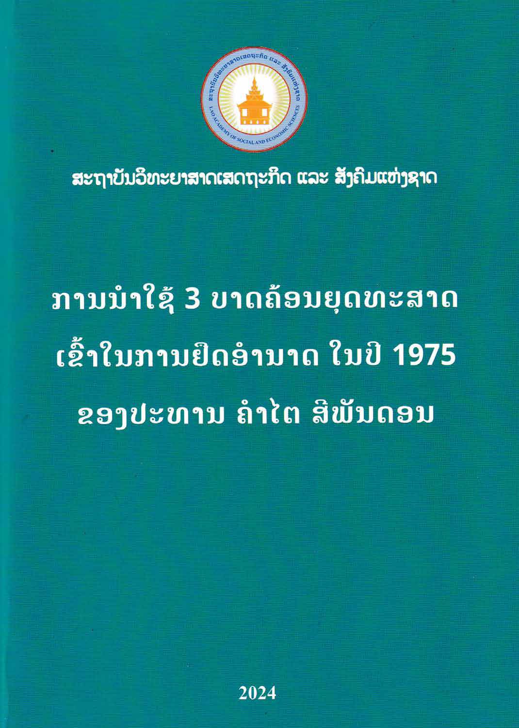 ການນຳໃຊ້ 3 ບາດຄ້ອນຍຸດທະສາດໃນການເຂົ້າຍຶດອຳນາດ ໃນປີ 1975 ຂອງປະທານ ຄຳໄຕ ສີພັນດອນ