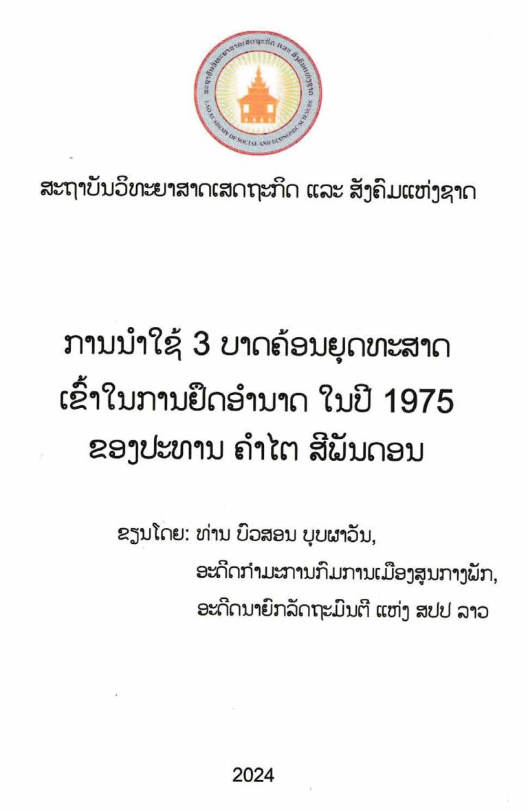 ການນຳໃຊ້-3-ບາດຄ້ອນຍຸດທະສາດເຂົ້າໃນການຍຶດອຳນາດໃນປີ-1975-ຂອງປະທານ-ຄຳໄຕສີພັນດອນ_opt-1_Page_02