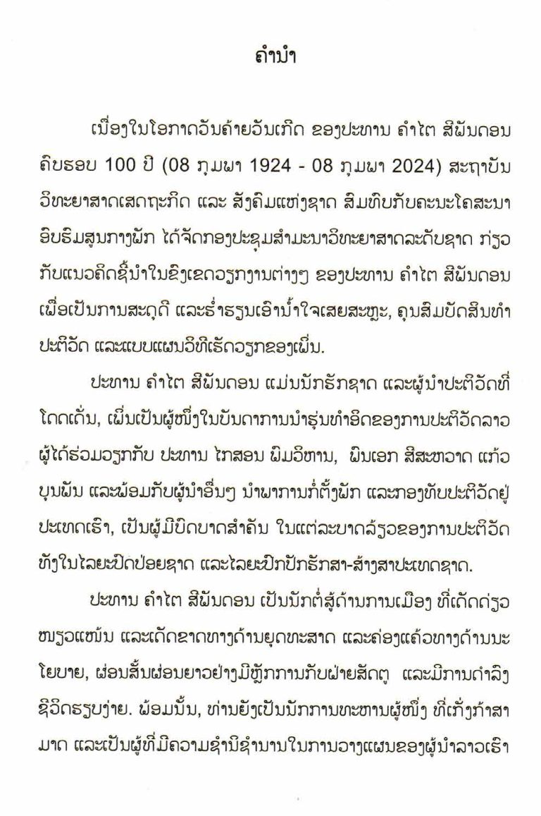 ການນຳໃຊ້-3-ບາດຄ້ອນຍຸດທະສາດເຂົ້າໃນການຍຶດອຳນາດໃນປີ-1975-ຂອງປະທານ-ຄຳໄຕສີພັນດອນ_opt-1_Page_04