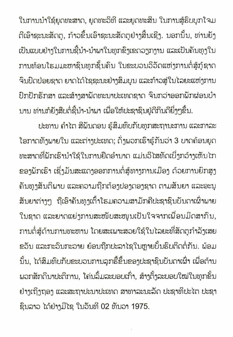 ການນຳໃຊ້-3-ບາດຄ້ອນຍຸດທະສາດເຂົ້າໃນການຍຶດອຳນາດໃນປີ-1975-ຂອງປະທານ-ຄຳໄຕສີພັນດອນ_opt-1_Page_05