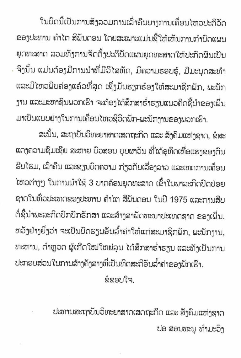 ການນຳໃຊ້-3-ບາດຄ້ອນຍຸດທະສາດເຂົ້າໃນການຍຶດອຳນາດໃນປີ-1975-ຂອງປະທານ-ຄຳໄຕສີພັນດອນ_opt-1_Page_06