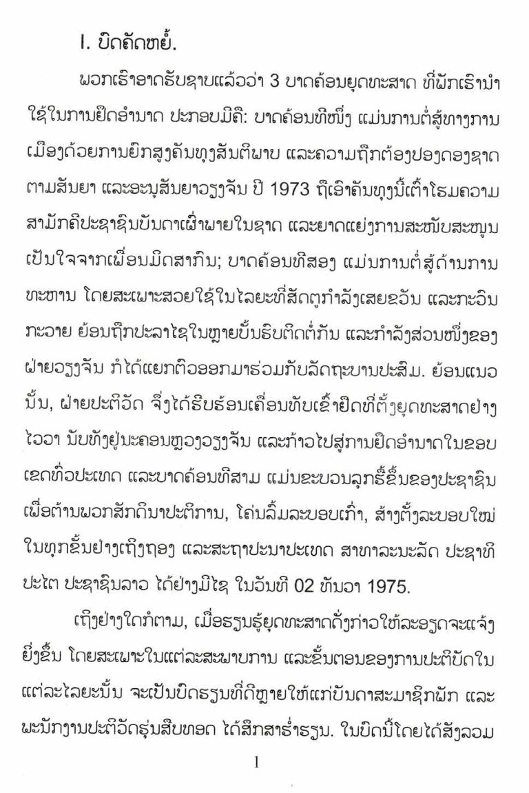 ການນຳໃຊ້-3-ບາດຄ້ອນຍຸດທະສາດເຂົ້າໃນການຍຶດອຳນາດໃນປີ-1975-ຂອງປະທານ-ຄຳໄຕສີພັນດອນ_opt-1_Page_07