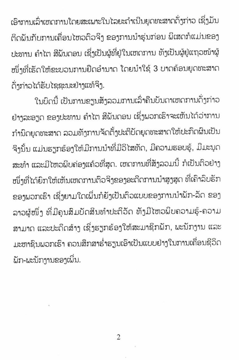 ການນຳໃຊ້-3-ບາດຄ້ອນຍຸດທະສາດເຂົ້າໃນການຍຶດອຳນາດໃນປີ-1975-ຂອງປະທານ-ຄຳໄຕສີພັນດອນ_opt-1_Page_08