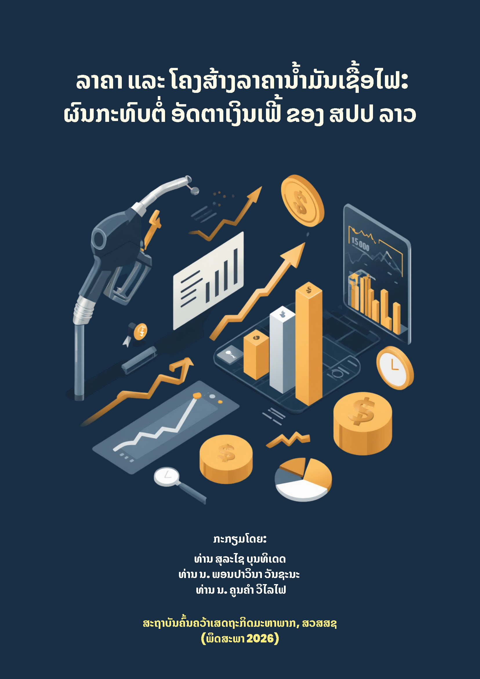 ລາຄາ ແລະ ໂຄງສ້າງນ້ຳມັນເຊື້ອໄຟ: ຜົນກະທົບຕໍ່ອັດຕາເງິນເຟີ້ ຂອງ ສປປ ລາວ